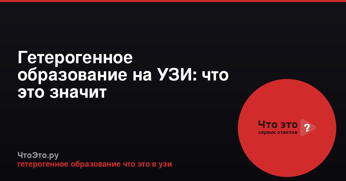 Гетерогенное образование на УЗИ: что это значит