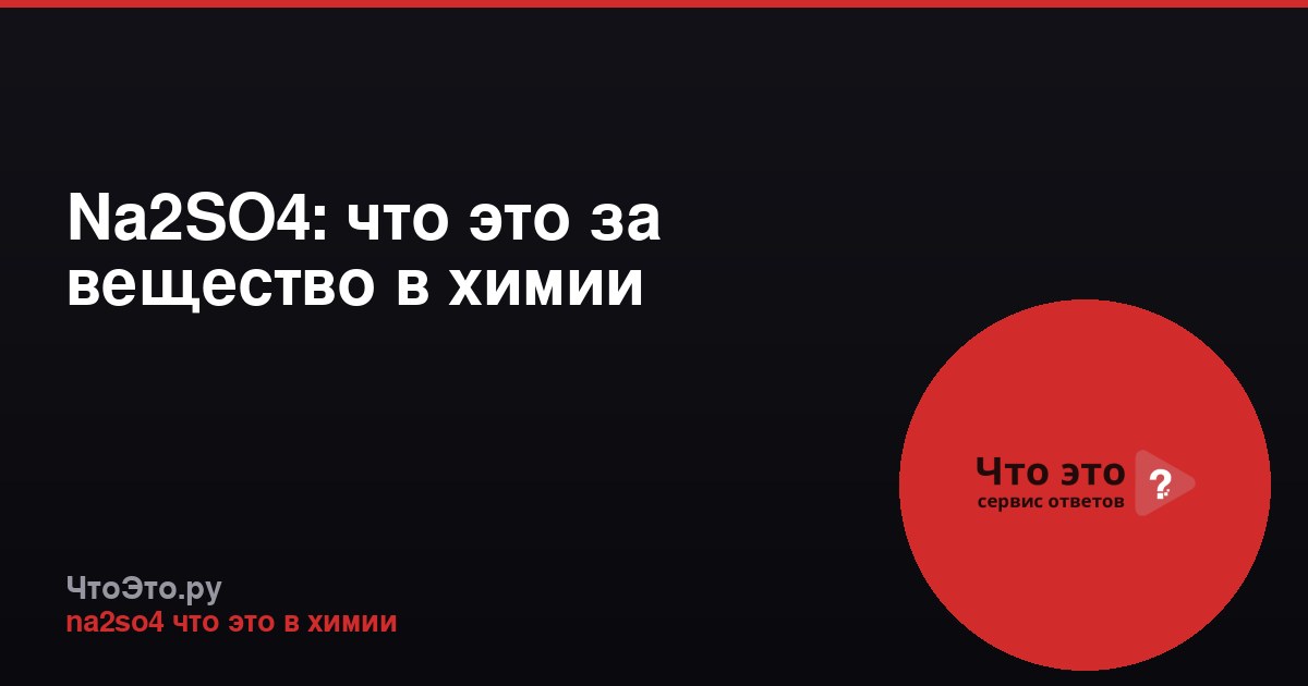 Na2SO4: что это за вещество в химии