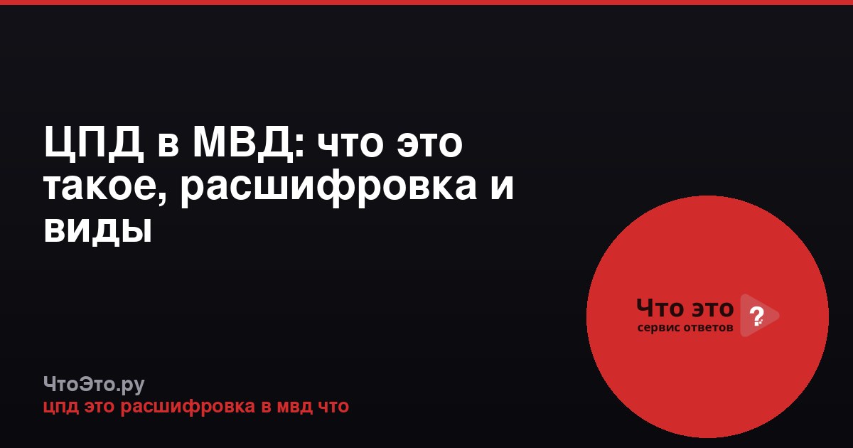 ЦПД в МВД: что это такое, расшифровка и виды