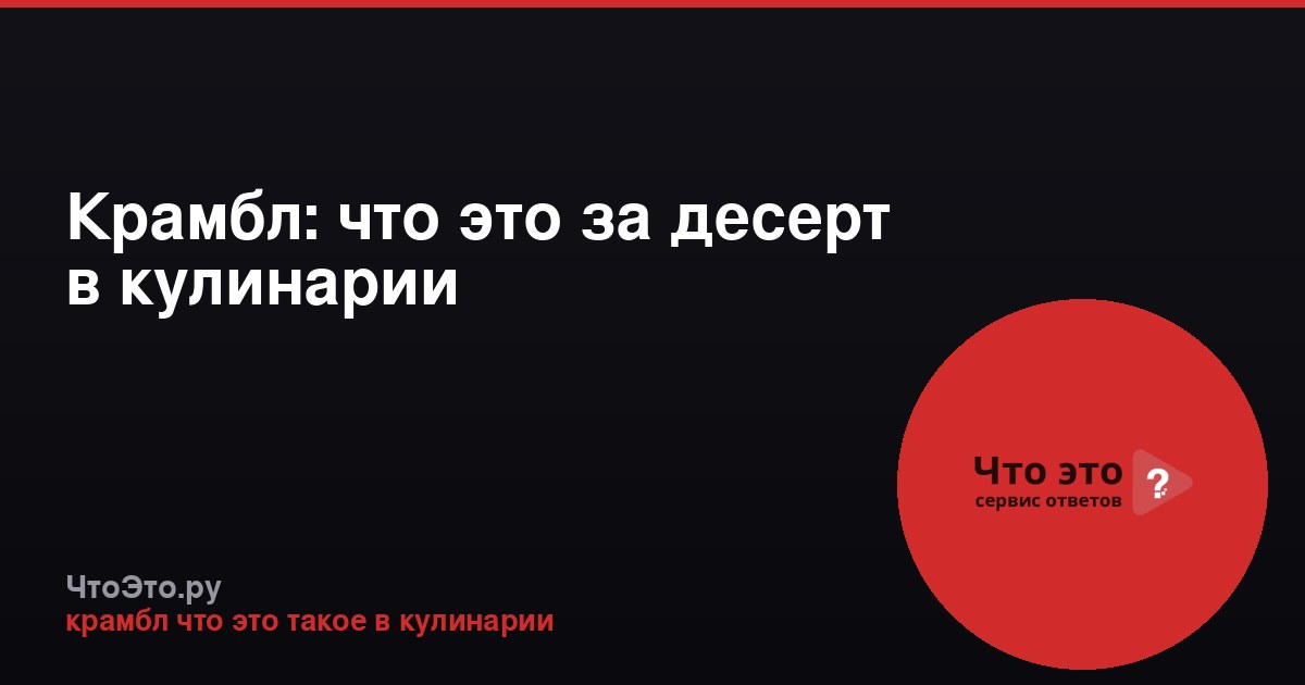 Крамбл: что это за десерт в кулинарии