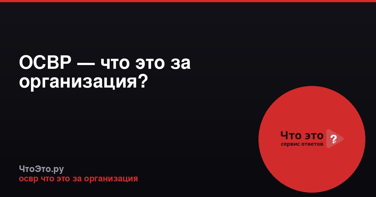 ОСВР — что это за организация?