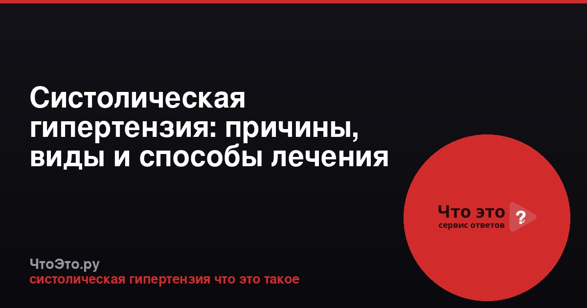 Систолическая гипертензия: причины, виды и способы лечения