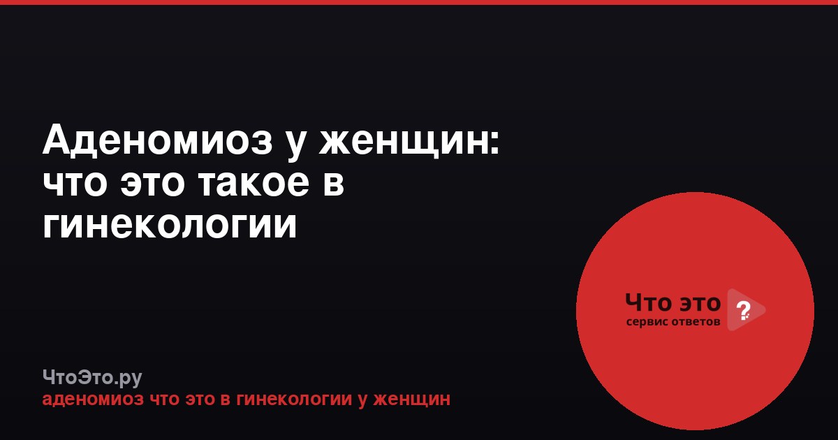 Аденомиоз у женщин: что это такое в гинекологии