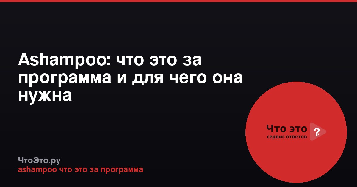 Ashampoo: что это за программа и для чего она нужна