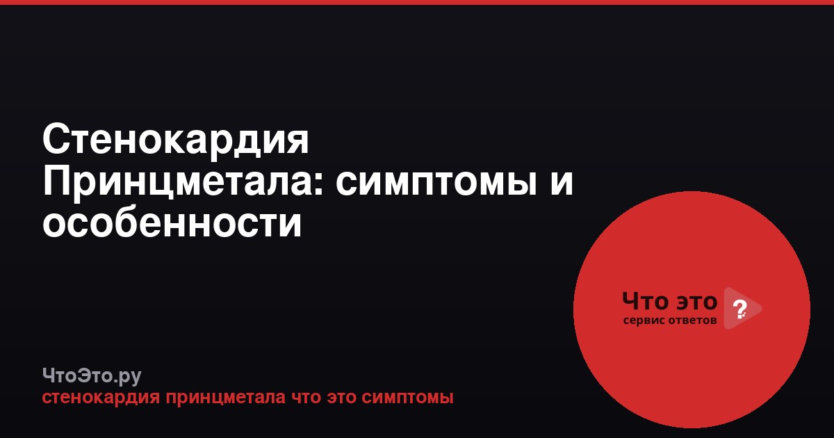 Стенокардия Принцметала: симптомы и особенности