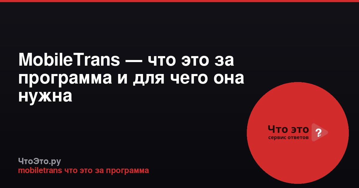 MobileTrans — что это за программа и для чего она нужна