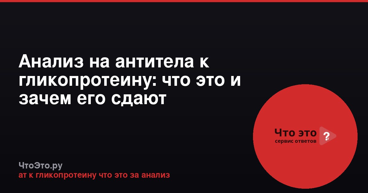 Анализ на антитела к гликопротеину: что это и зачем его сдают