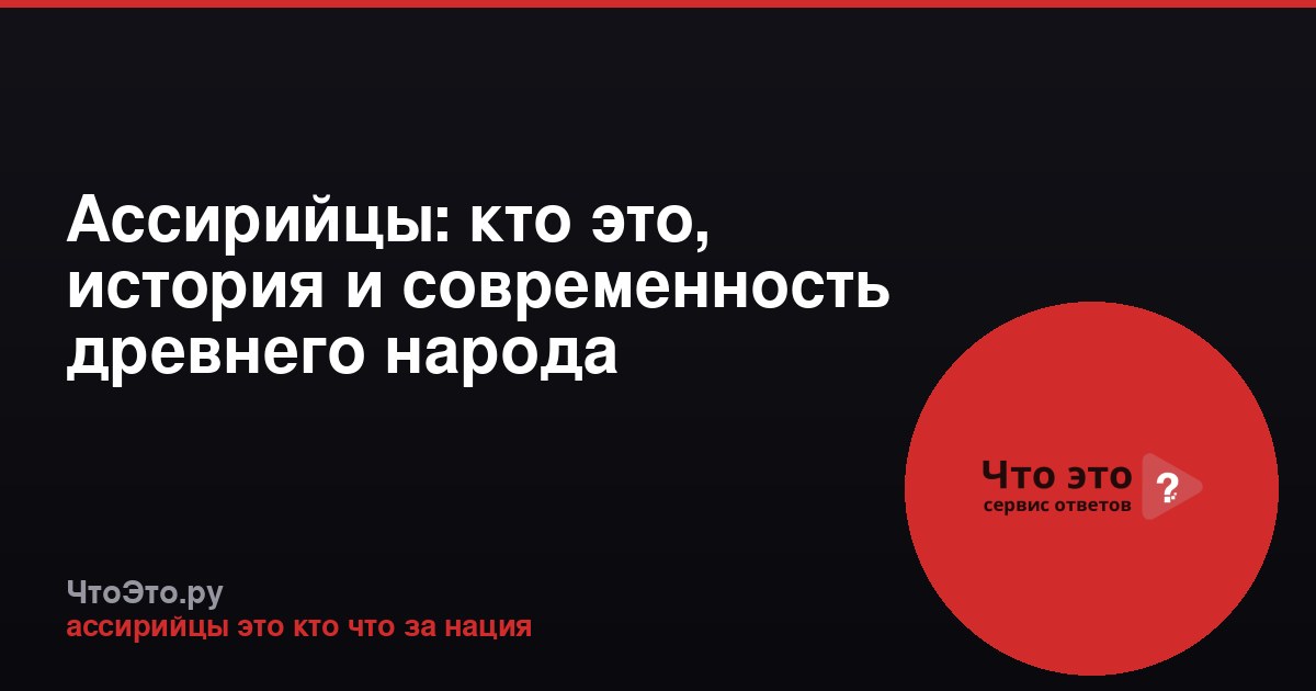 Ассирийцы: кто это, история и современность древнего народа