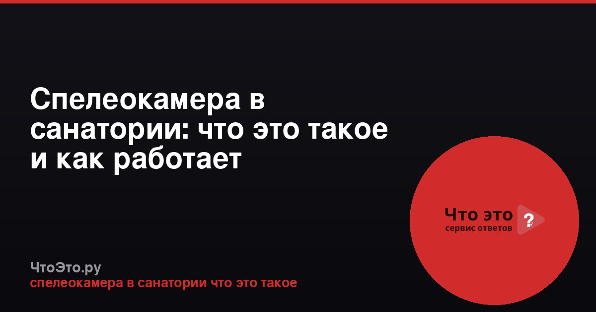 Спелеокамера в санатории: что это такое и как работает