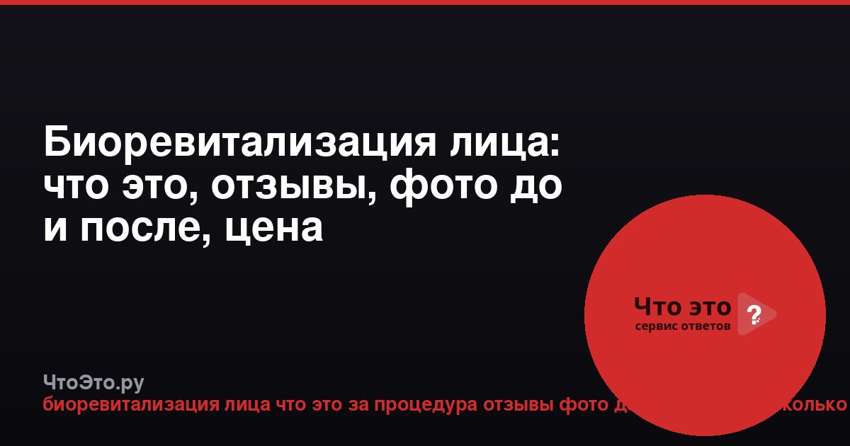 Биоревитализация лица: что это, отзывы, фото до и после, цена
