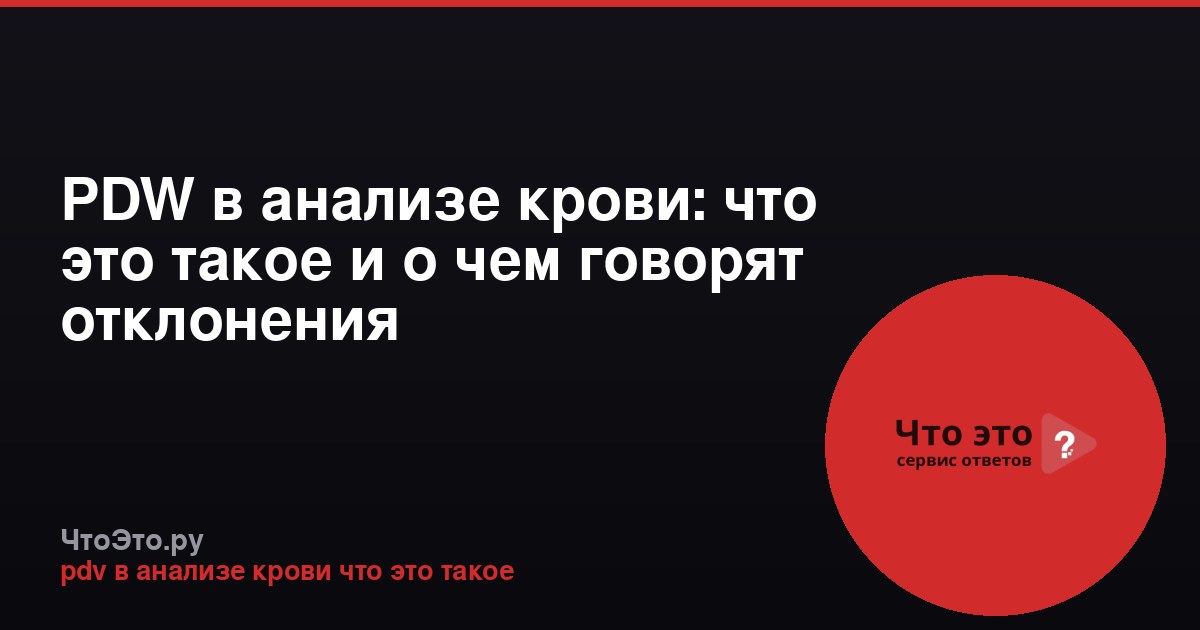 PDW в анализе крови: что это такое и о чем говорят отклонения