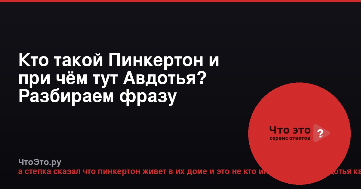 Кто такой Пинкертон и при чём тут Авдотья? Разбираем фразу