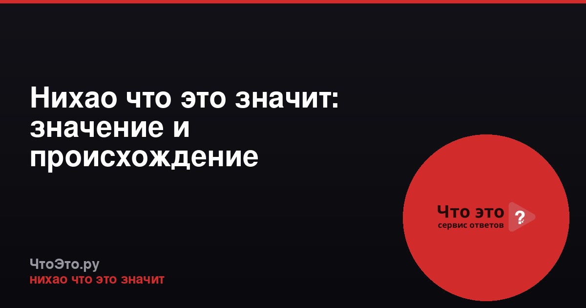 Нихао что это значит: значение и происхождение