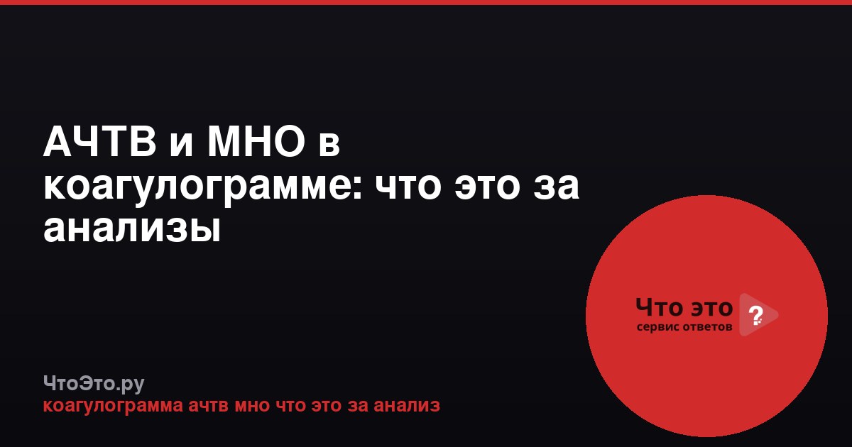 АЧТВ и МНО в коагулограмме: что это за анализы
