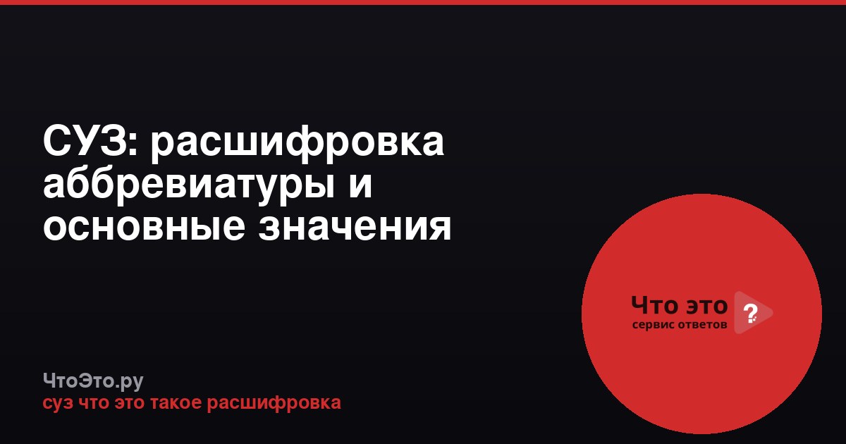 СУЗ: расшифровка аббревиатуры и основные значения