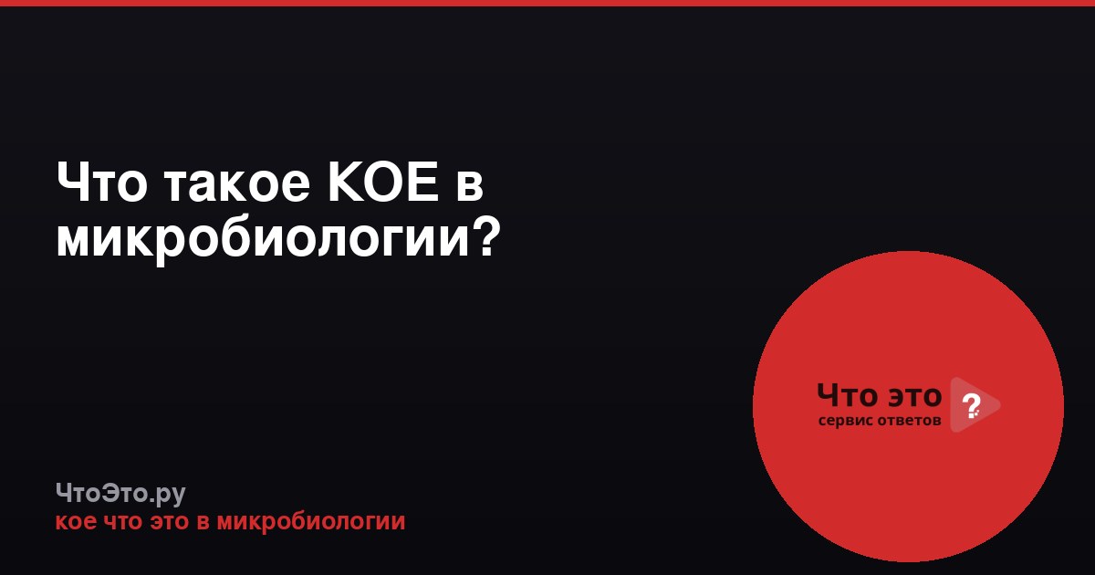 Что такое КОЕ в микробиологии?