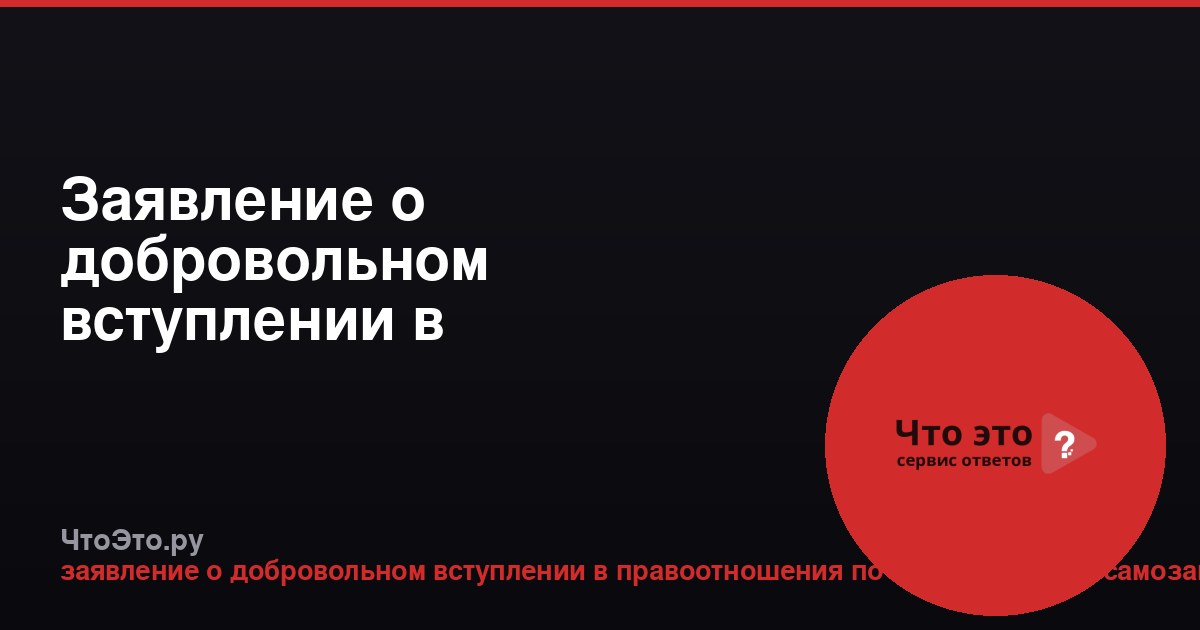 Заявление о добровольном вступлении в правоотношения по ОПС для самозанятых
