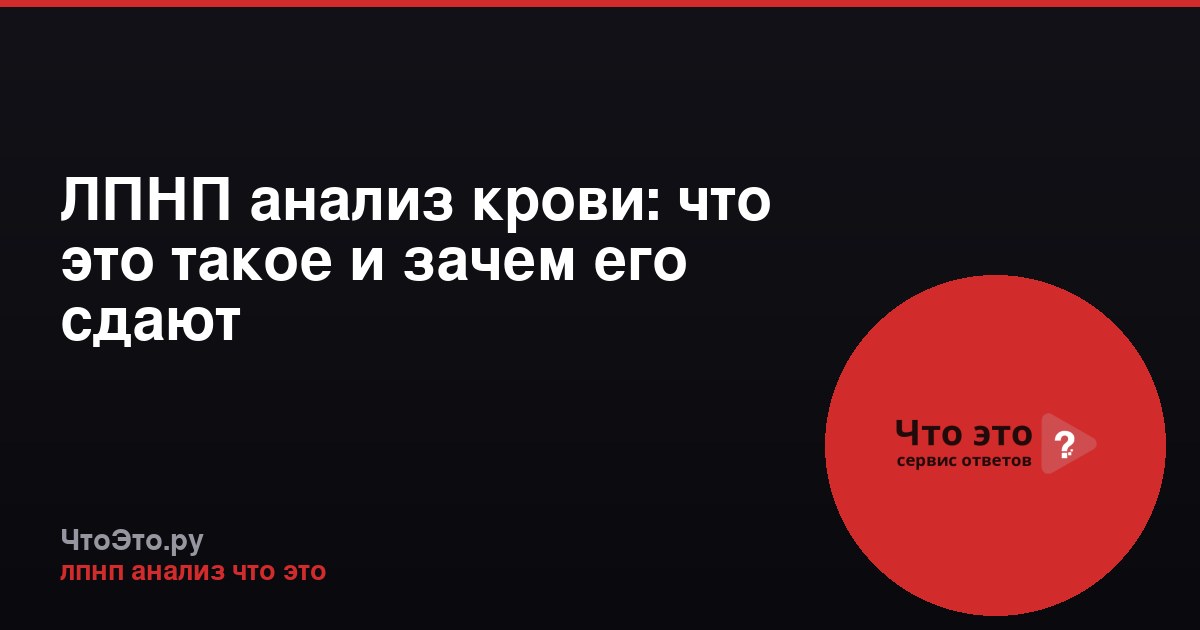 ЛПНП анализ крови: что это такое и зачем его сдают