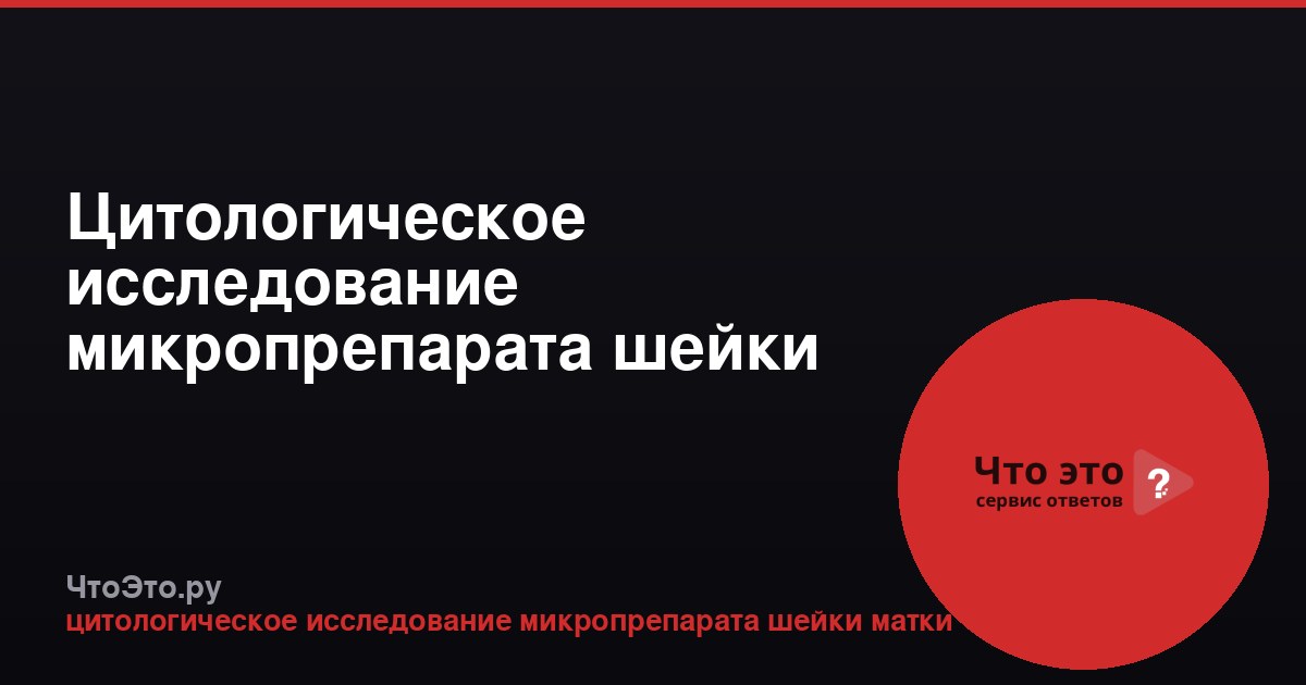 Цитологическое исследование микропрепарата шейки матки