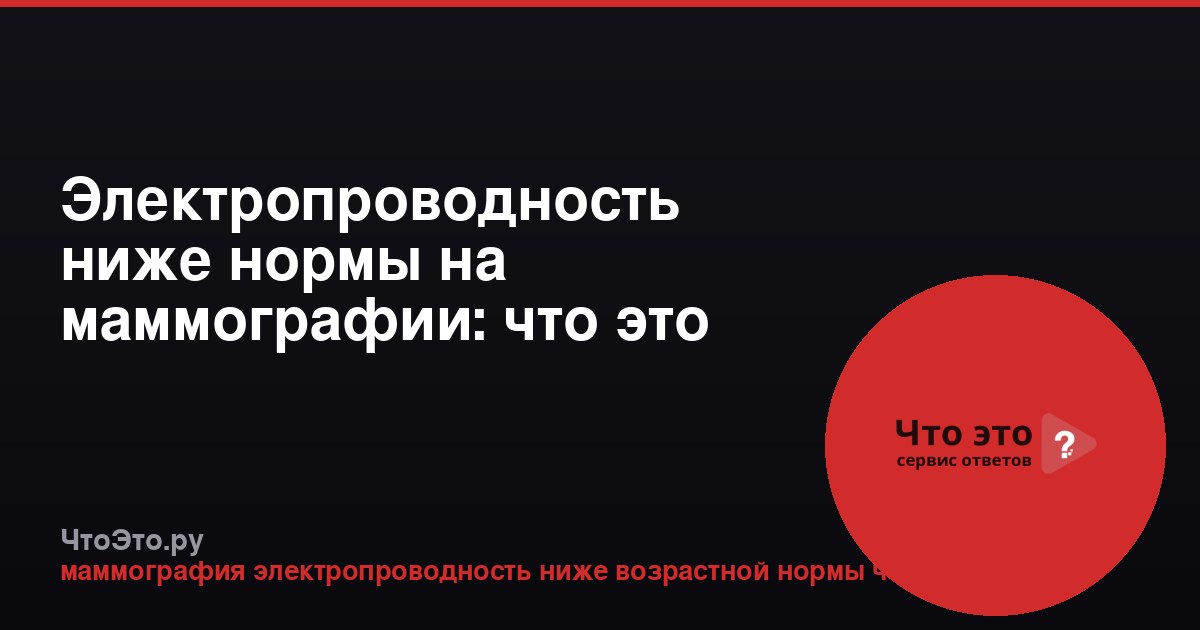 Электропроводность ниже нормы на маммографии: что это значит?