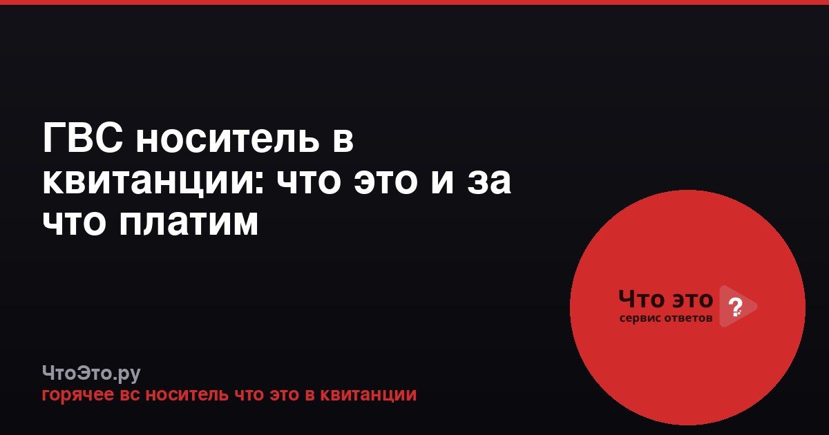 ГВС носитель в квитанции: что это и за что платим