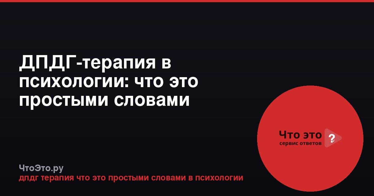 ДПДГ-терапия в психологии: что это простыми словами