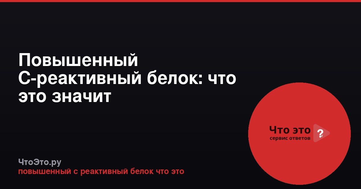 Повышенный С-реактивный белок: что это значит