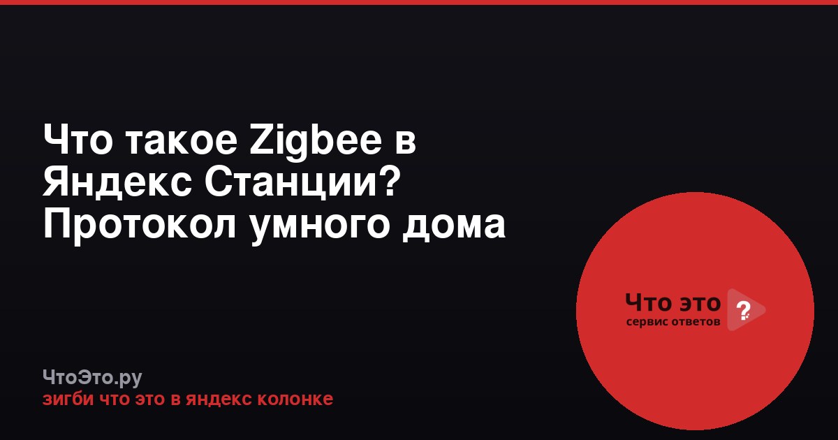 Что такое Zigbee в Яндекс Станции? Протокол умного дома