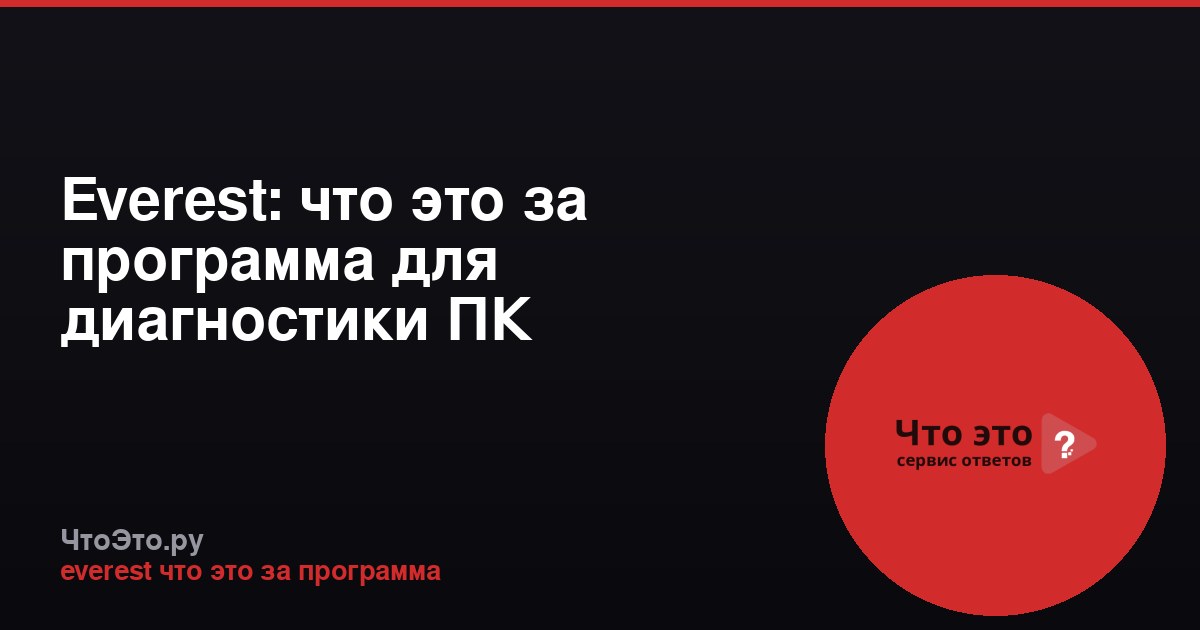 Everest: что это за программа для диагностики ПК