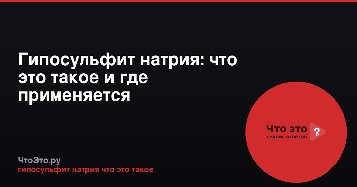 Гипосульфит натрия: что это такое и где применяется