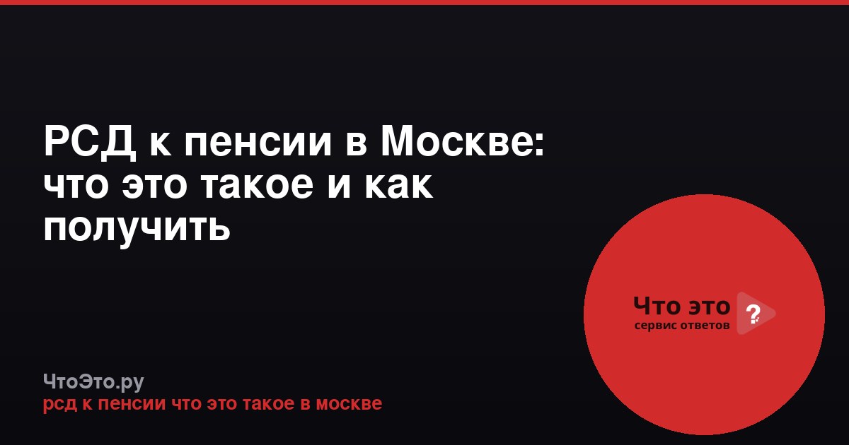 РСД к пенсии в Москве: что это такое и как получить