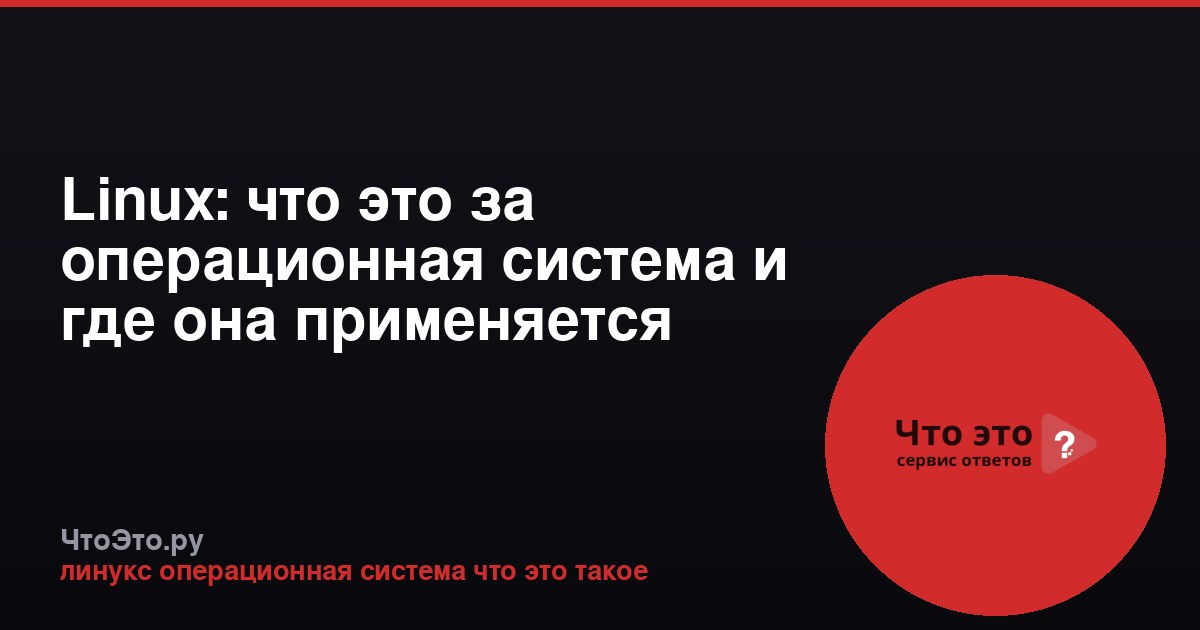 Linux: что это за операционная система и где она применяется