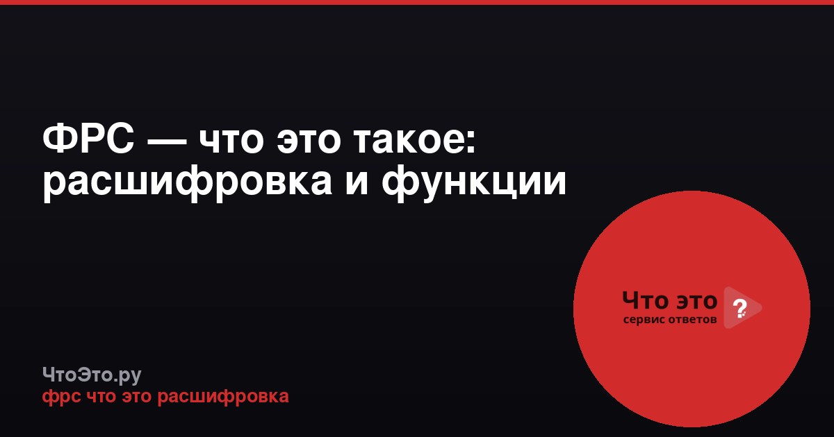 ФРС — что это такое: расшифровка и функции