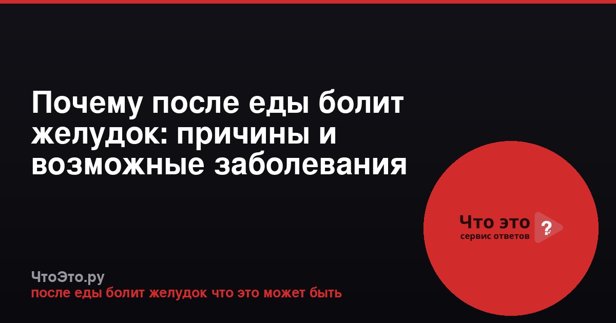 Почему после еды болит желудок: причины и возможные заболевания