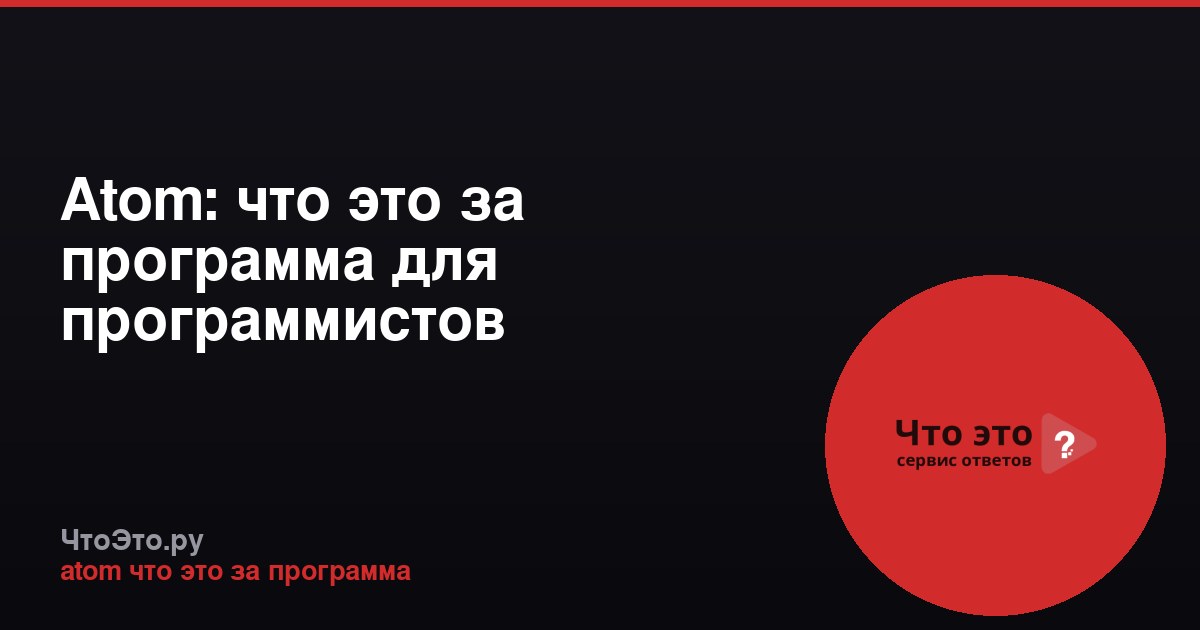 Atom: что это за программа для программистов