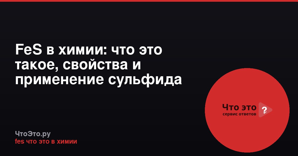 FeS в химии: что это такое, свойства и применение сульфида железа(II)