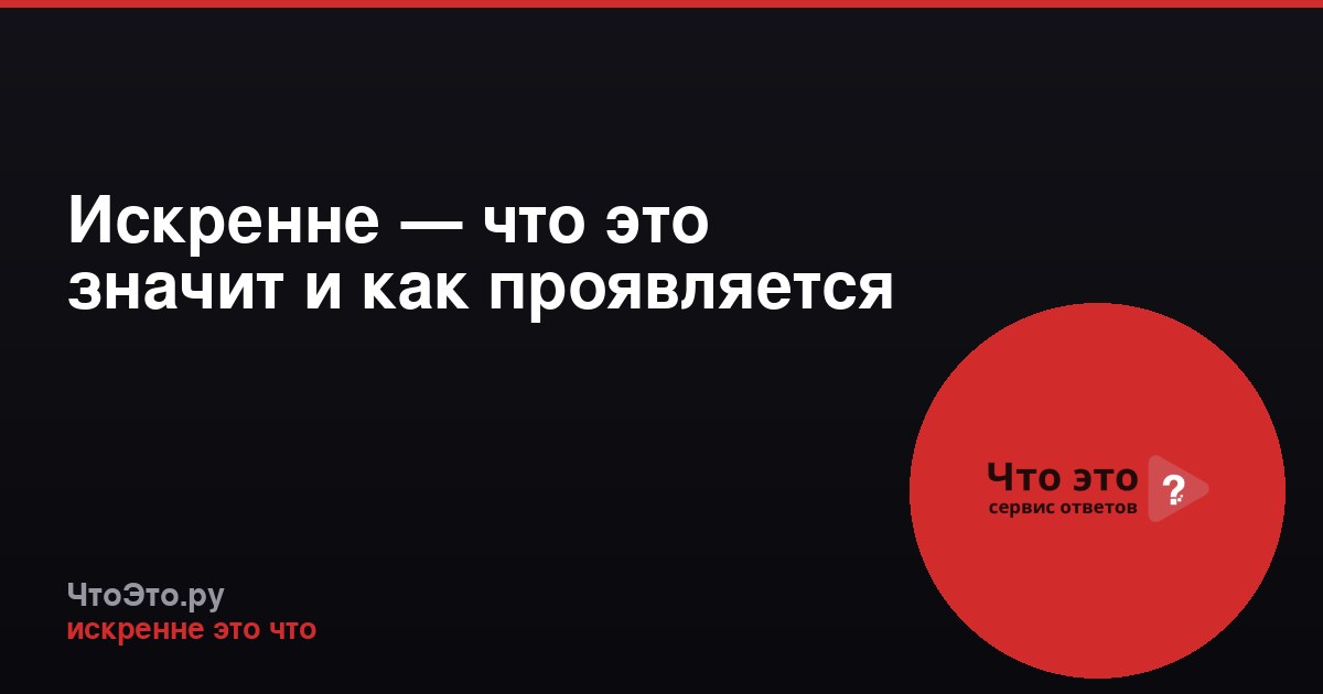 Искренне — что это значит и как проявляется
