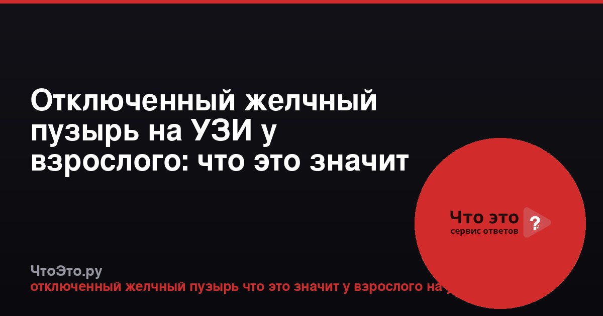 Отключенный желчный пузырь на УЗИ у взрослого: что это значит