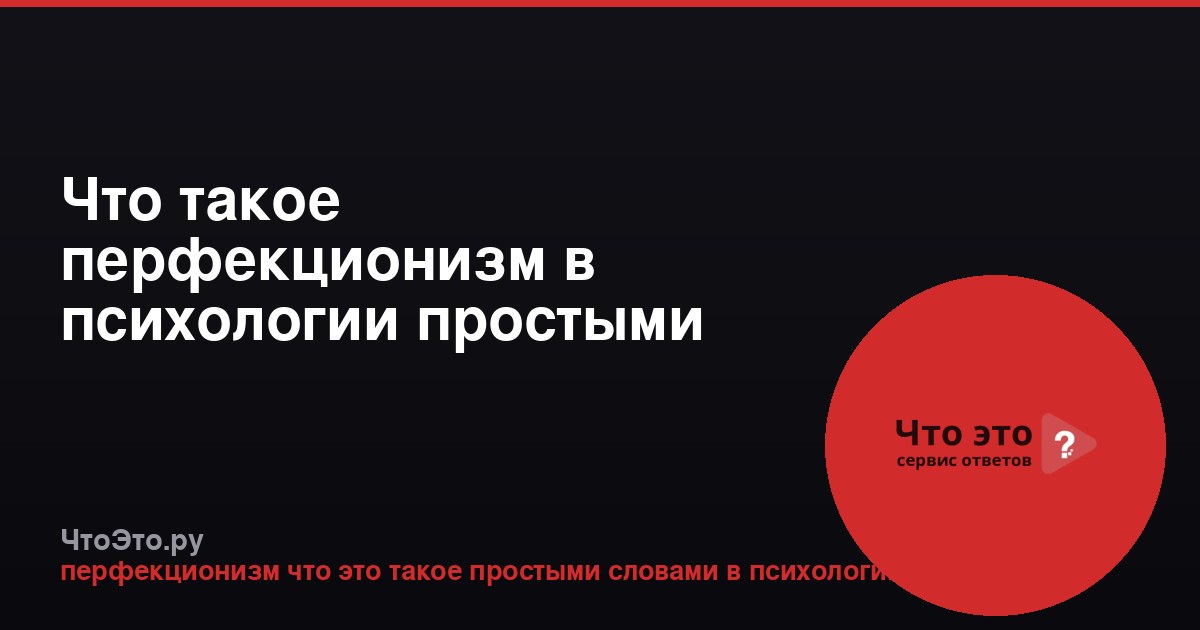 Что такое перфекционизм в психологии простыми словами