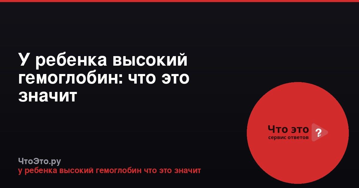 У ребенка высокий гемоглобин: что это значит