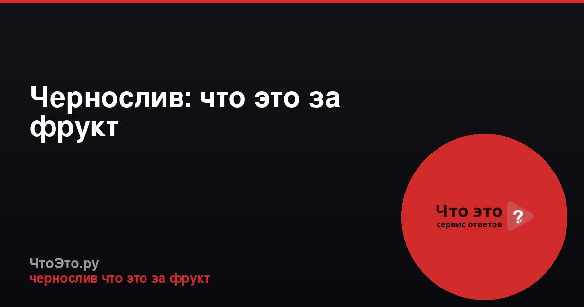 Чернослив: что это за фрукт