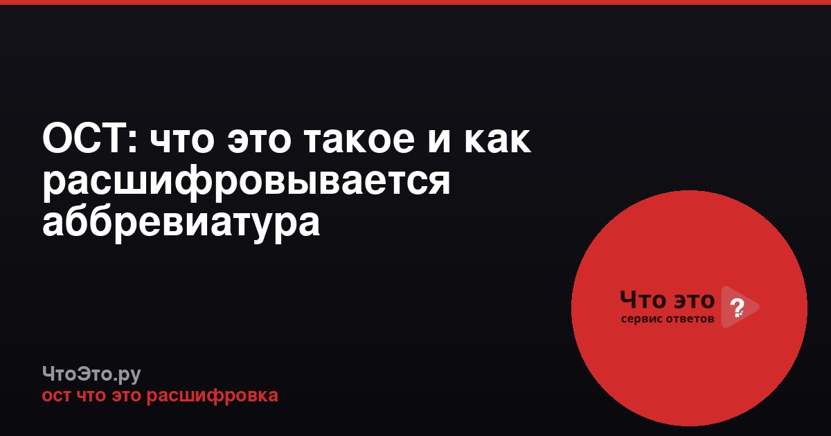 ОСТ: что это такое и как расшифровывается аббревиатура