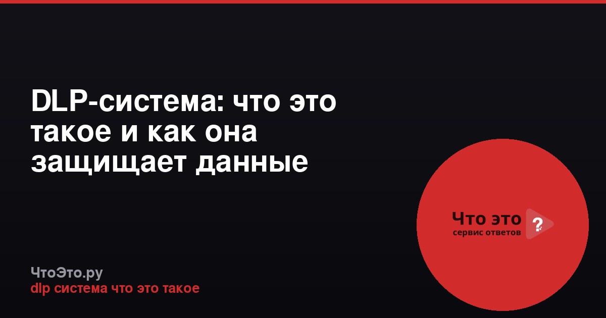 DLP-система: что это такое и как она защищает данные
