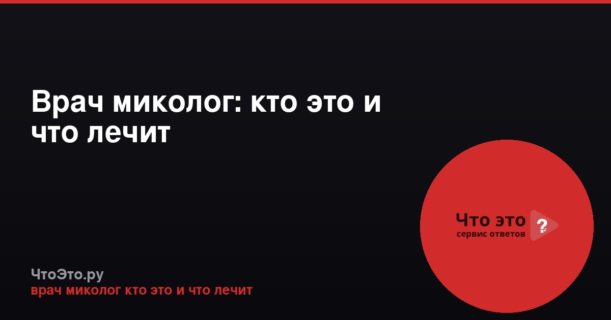 Врач миколог: кто это и что лечит