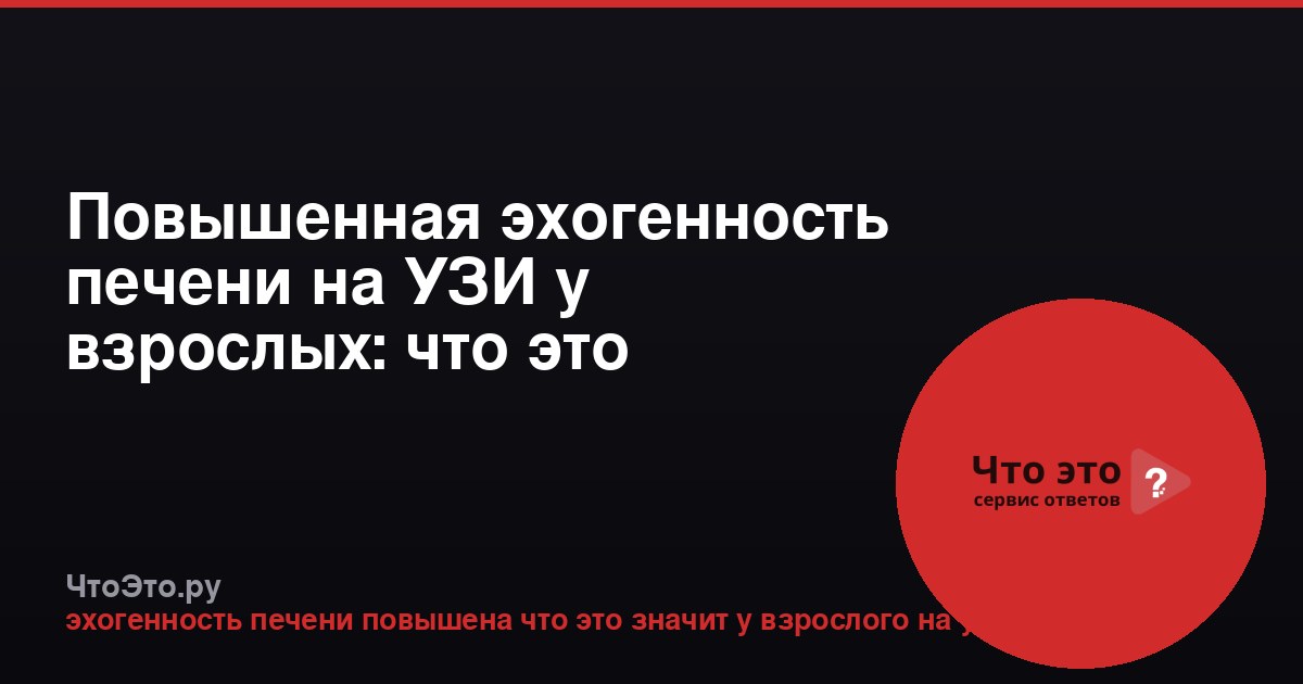 Повышенная эхогенность печени на УЗИ у взрослых: что это значит?