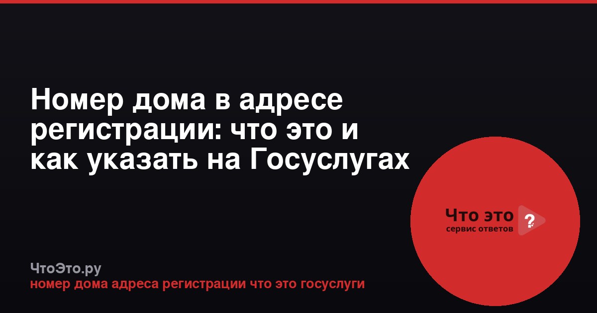 Номер дома в адресе регистрации: что это и как указать на Госуслугах