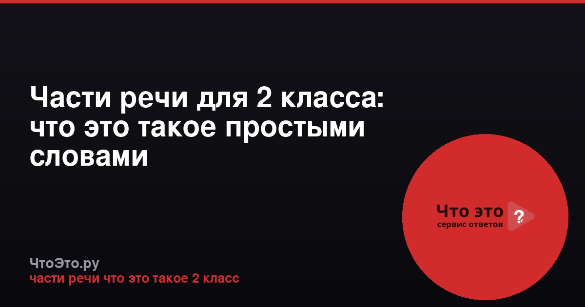 Части речи для 2 класса: что это такое простыми словами