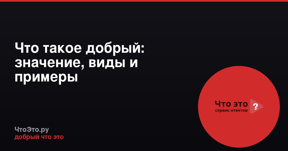 Что такое добрый: значение, виды и примеры