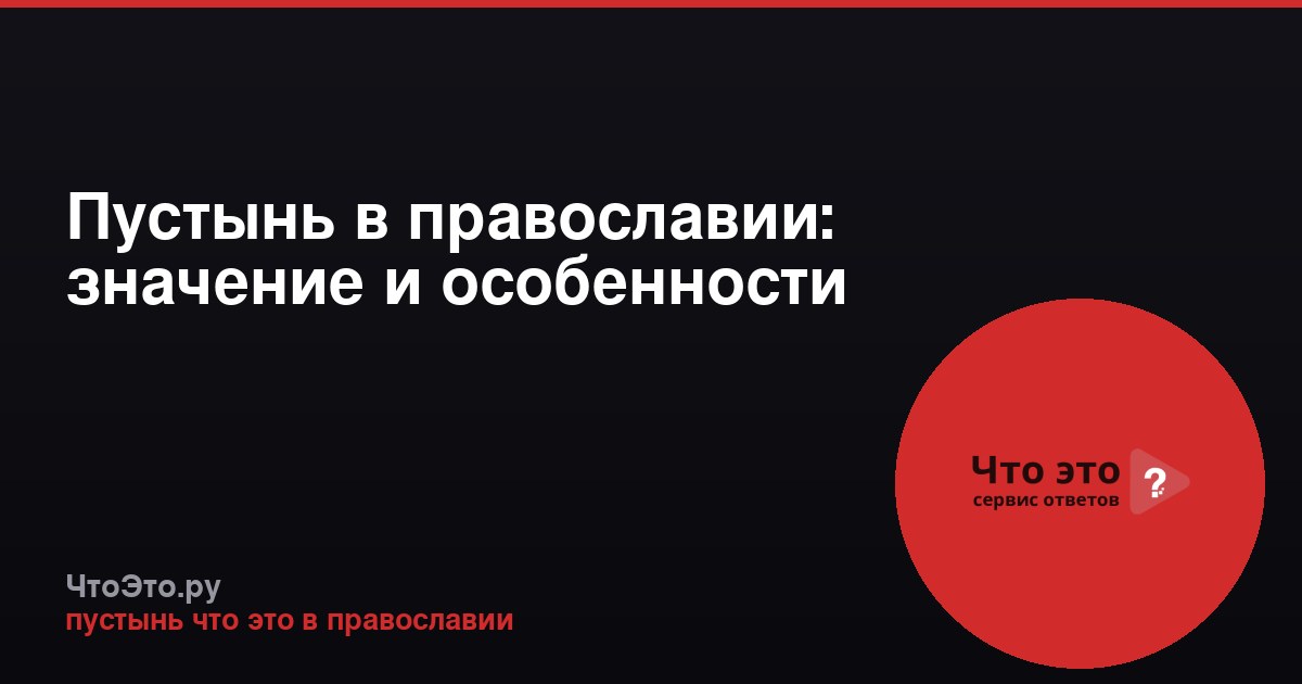 Пустынь в православии: значение и особенности