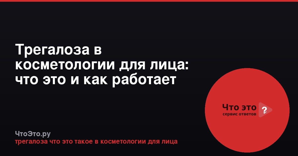 Трегалоза в косметологии для лица: что это и как работает